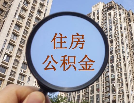 磁县公积金新政策9月1日起（公积金新政2021年7月15日起实施）